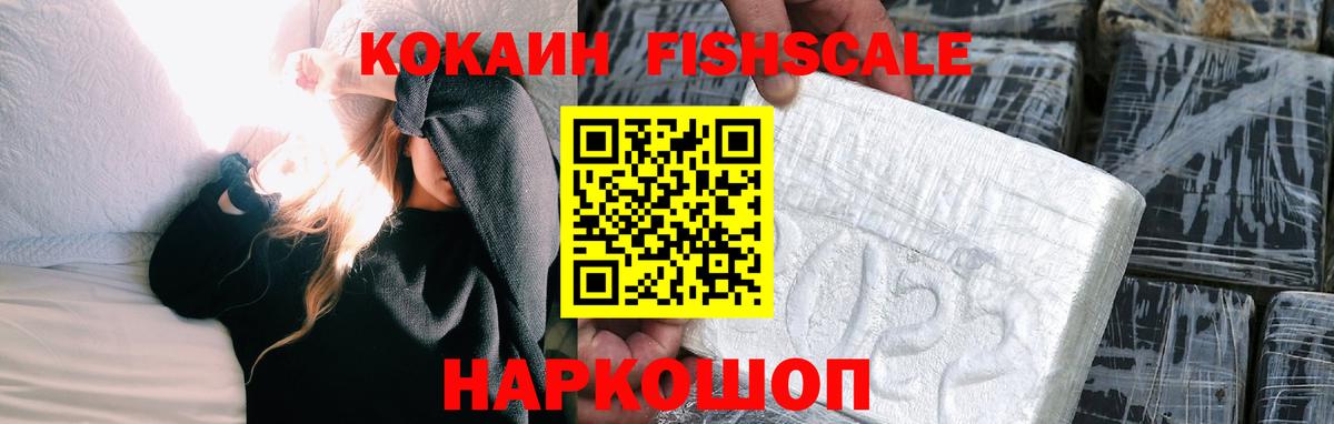 Благовещенск  COCAIN FishScale  Вход с VPN  Кокаин Колумбийский 