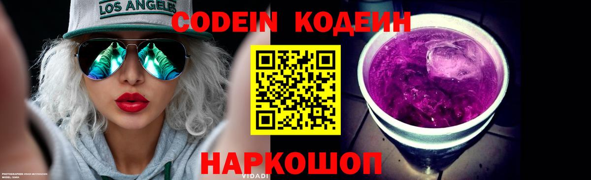 Codein Purple Drank  Вход с VPN  Кодеиновый сироп Lean Purple Drank  Благовещенск 